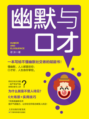 cover image of 幽默与口才